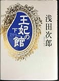 王妃の館(下) (王妃の館)