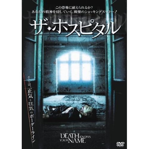 ザ・ホスピタル（映画）