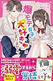爆モテ男子からの「大好き♡」がとまりません! (野いちごジュニア文庫)