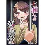 七瀬さんの恋が異常(3) (GANMA!)