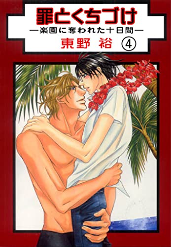 罪とくちづけ―楽園に奪われた十日間―【分冊版】 4 (BL宣言)