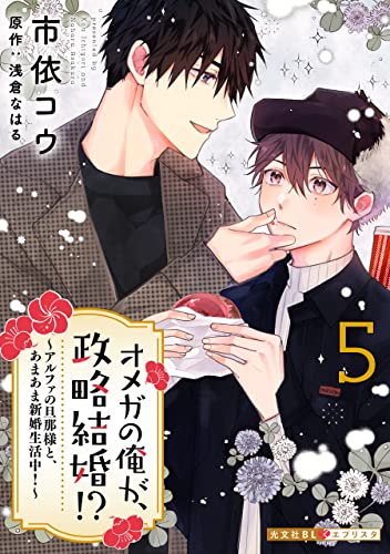 オメガの俺が、政略結婚!? 5~アルファの旦那様と、あまあま新婚生活中!~ オメガの俺が、政略結婚!?~アルファの旦那様と、あまあま新婚生活中!~ (光文社 BL COMICS / 光文社BL×エブリスタ)