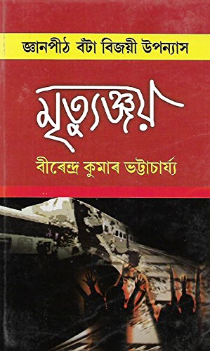Image of Mrityunjay (মৃত্যুঞ্জয়)