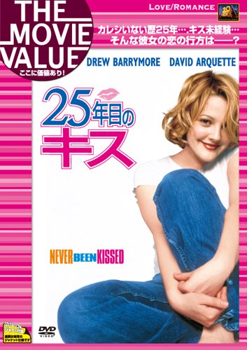 25年目のキス [DVD]