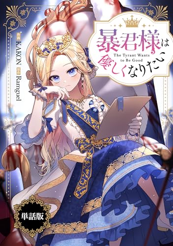 暴君様は優しくなりたい 【単話版】: 2-2 (カラフルハピネス)