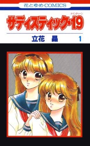 『サディスティック・19』