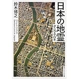 日本の地霊(ゲニウス・ロキ) (角川ソフィア文庫)