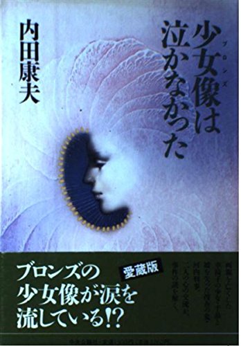 少女像は泣かなかった