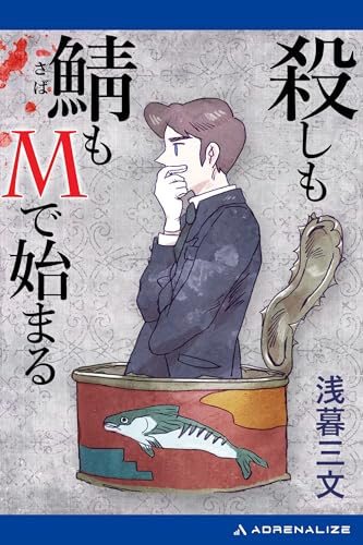 殺しも鯖もMで始まる