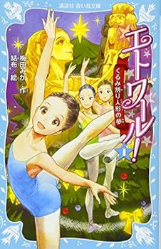 エトワール! 1 くるみ割り人形の夢 - Book #1 of the エトワール!