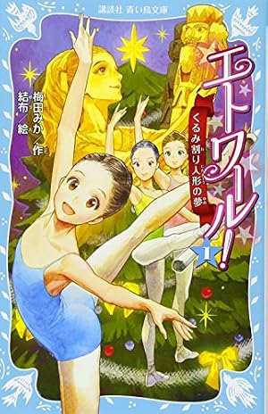エトワール!くるみ割り人形の夢 1巻』｜感想・レビュー・試し読み