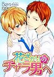 花ざかりのチャラ男へ（１） (ボーイズファン)