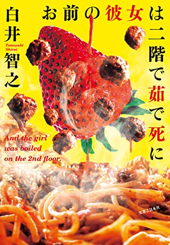 お前の彼女は二階で茹で死に