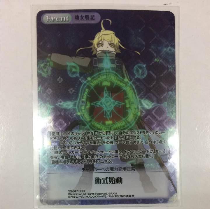 Amazon.co.jp: カオスTCG 幼女戦記 術式始動 YS-047RRR : おもちゃ