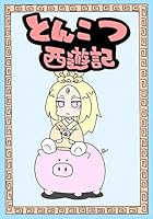 いぬころページ いぬころすけのまんが (全12巻) Kindle版
