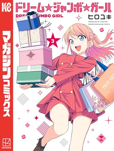 ドリーム☆ジャンボ☆ガール(3) (週刊少年マガジンコミックス)