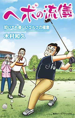 キンドル 無料電子書籍 ヘボの流儀 叩いても楽しいゴルフの極意 (集英社インターナショナル) バイ