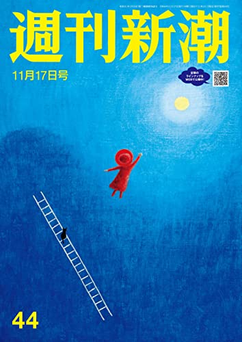 週刊新潮2022年11月17日号[雑誌]