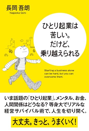 ひとり起業は苦しい。だけど、乗り越えられる
