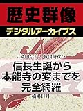 <織田信長と戦国時代>信長生誕から本能寺の変までを完全網羅 (歴史群像デジタルアーカイブス)