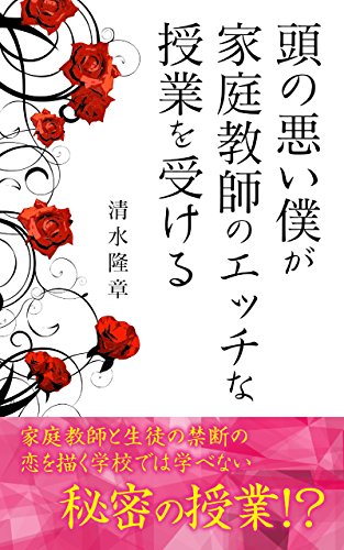 頭の悪い僕が家庭教師のエッチな授業を受ける