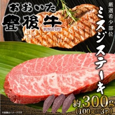 おおいた豊後牛ミスジステーキ 約300g(100g×3P)(日出町)