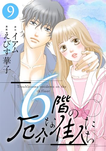 6階の厄介な住人たち : 9 (KoiYui(恋結))
