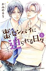 棗センパイに迫られる日々（1） (デザートコミックス) | かみのるり
