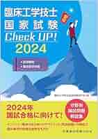 臨床工学技士国家試験check up!医学概論/臨床医学総論. 2025 臨床工学技士国家試験 Check UP! 医学概論/臨床医学総論 2024