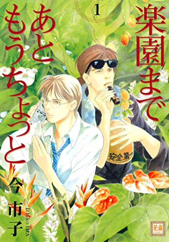 Amazon Com 楽園まであともうちょっと 1巻 花音コミックス Japanese Edition Ebook 今市子 Kindle Store Amazon Com 楽園まであともうちょっと 1巻 花音コミックス Japanese Edition Ebook 今市子 Kindle Store