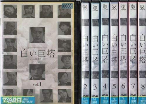 Amazon.co.jp: 白い巨塔 [レンタル落ち] (全8巻) [マーケットプレイス