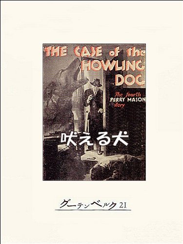 無料電子書籍 pdf 吠える犬 ペリー・メイスン バイ