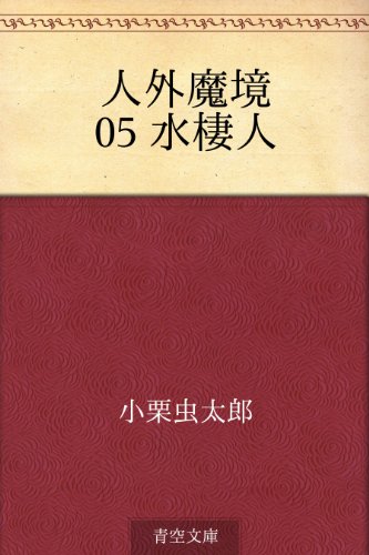 人外魔境 05 水棲人