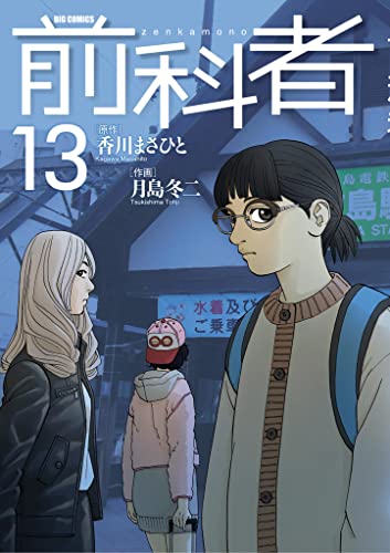 前科者(13) (ビッグコミックス)