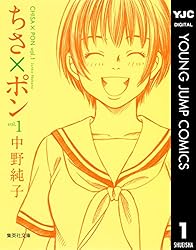 Amazon.co.jp: ちさ×ポン 1 (ヤングジャンプコミックスDIGITAL) eBook  