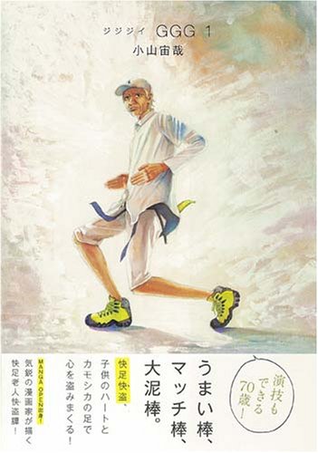 『ジジジイ－GGG－』