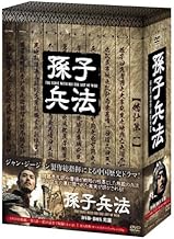孫子兵法 DVD-BOX1