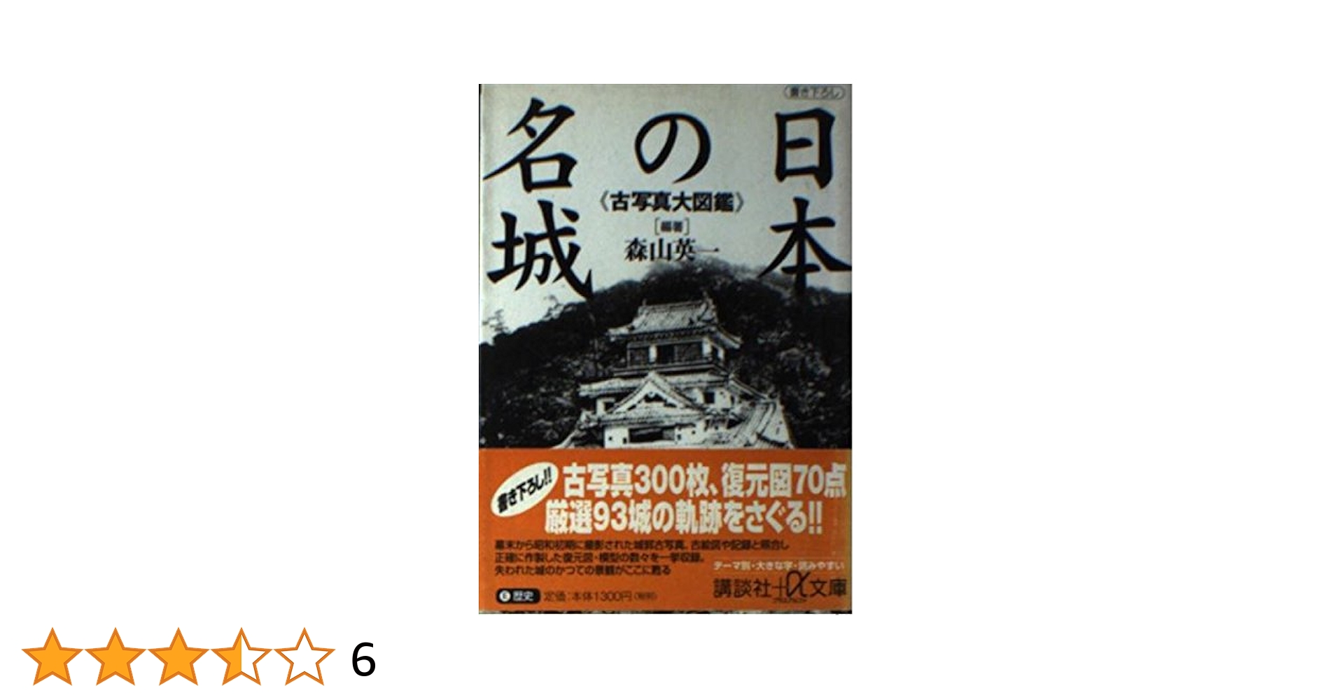 Amazon.co.jp: 日本の名城: 古写真大図鑑 (講談社+アルファ文庫