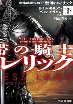 無法地帯の騎士 聖母のレリック (下)