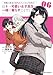 両親の借金を肩代わりしてもらう条件は日本一可愛い女子高生と一緒に暮らすことでした。(6) (角川コミックス・エース)