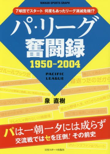 パ・リーグ奮闘録 1950-2004 (日刊スポーツグラフ)