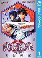 武装錬金 (全10巻) Kindle版 武装錬金 (全10巻) Kindle版