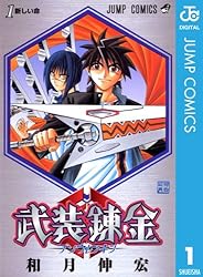 武装錬金 1 (ジャンプコミックスDIGITAL)