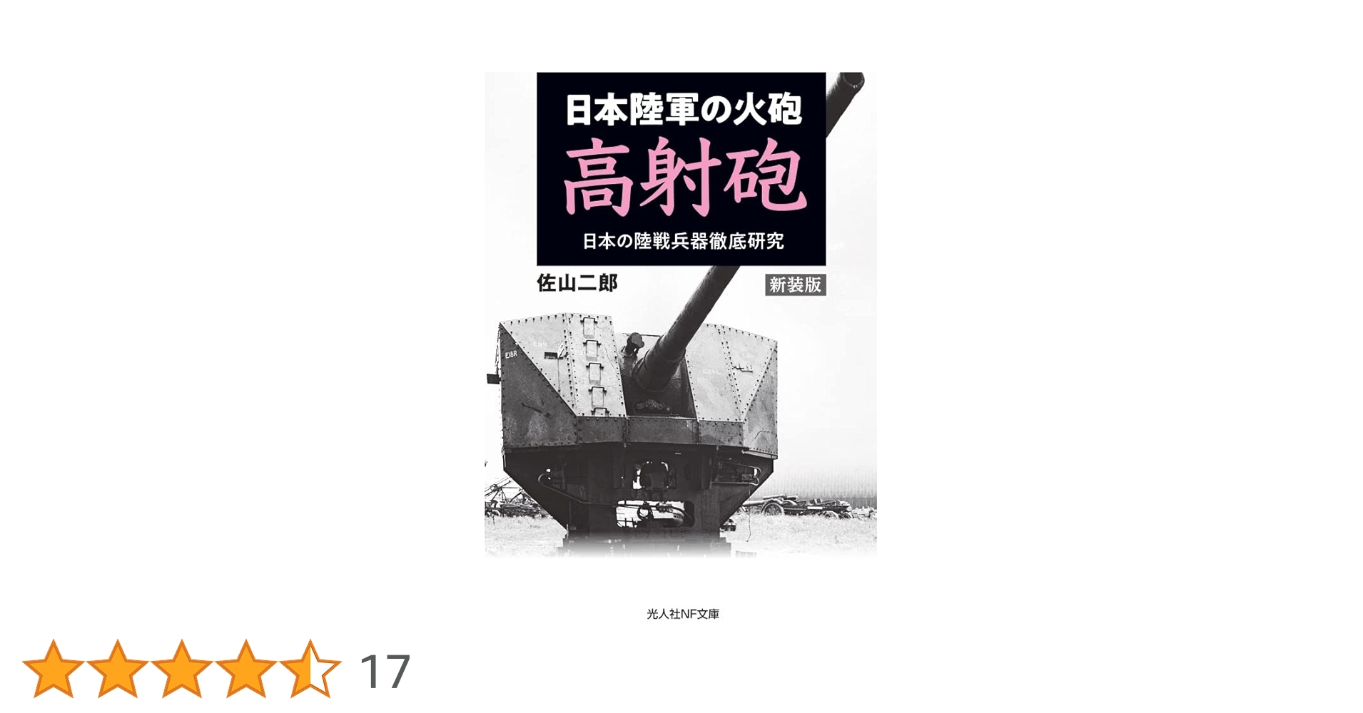 Amazon.co.jp: 新装版 日本陸軍の火砲 高射砲 日本の陸戦兵器
