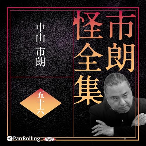 『市朗怪全集 五十六』のカバーアート