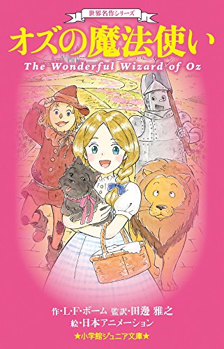世界名作シリーズ オズの魔法使い 小学館ジュニア文庫 ライマン フランクボーム の感想 ブクログ 世界名作シリーズ オズの魔法使い 小学館ジュニア文庫 ライマン フランクボーム の感想 ブクログ