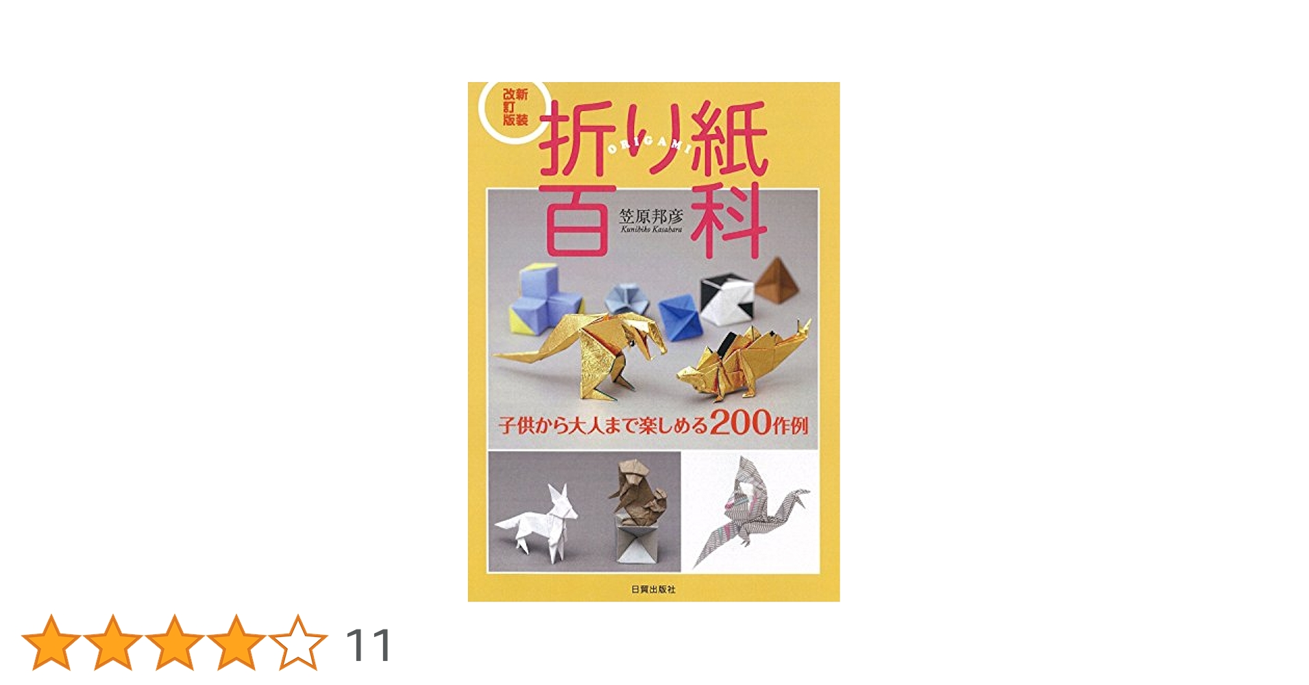 折り紙百科 子供から大人まで楽しめる200作例 新装改訂版 折り紙百科 子供から大人まで楽しめる200作例 | 笠原