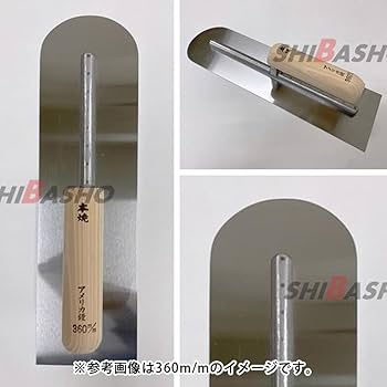 Amazon | SHIBASHO 本焼 アメリカ鏝 360mm 先丸 左官用 モルタル