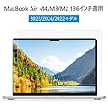 NIMASO アンチグレア フィルム MacBook Air 13.6インチ 2025 M4 / 2024 M3 / 2022 M2 チップ 対応 マックブックエアー 13インチ 液晶 保護フィルム マットタイプ 反射低減 指紋防止 NNB22F485 #1