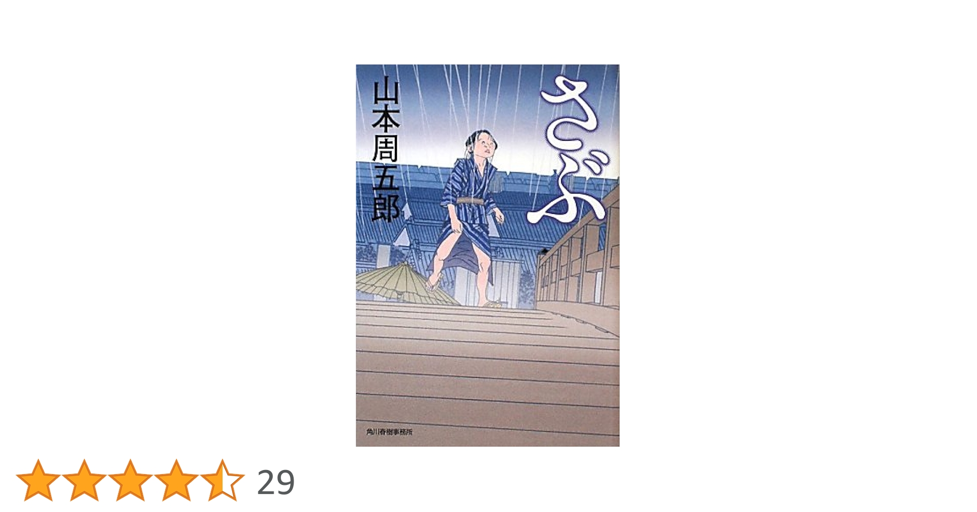 Amazon.co.jp: さぶ (ハルキ文庫 や 7-8 時代小説文庫) : 山本